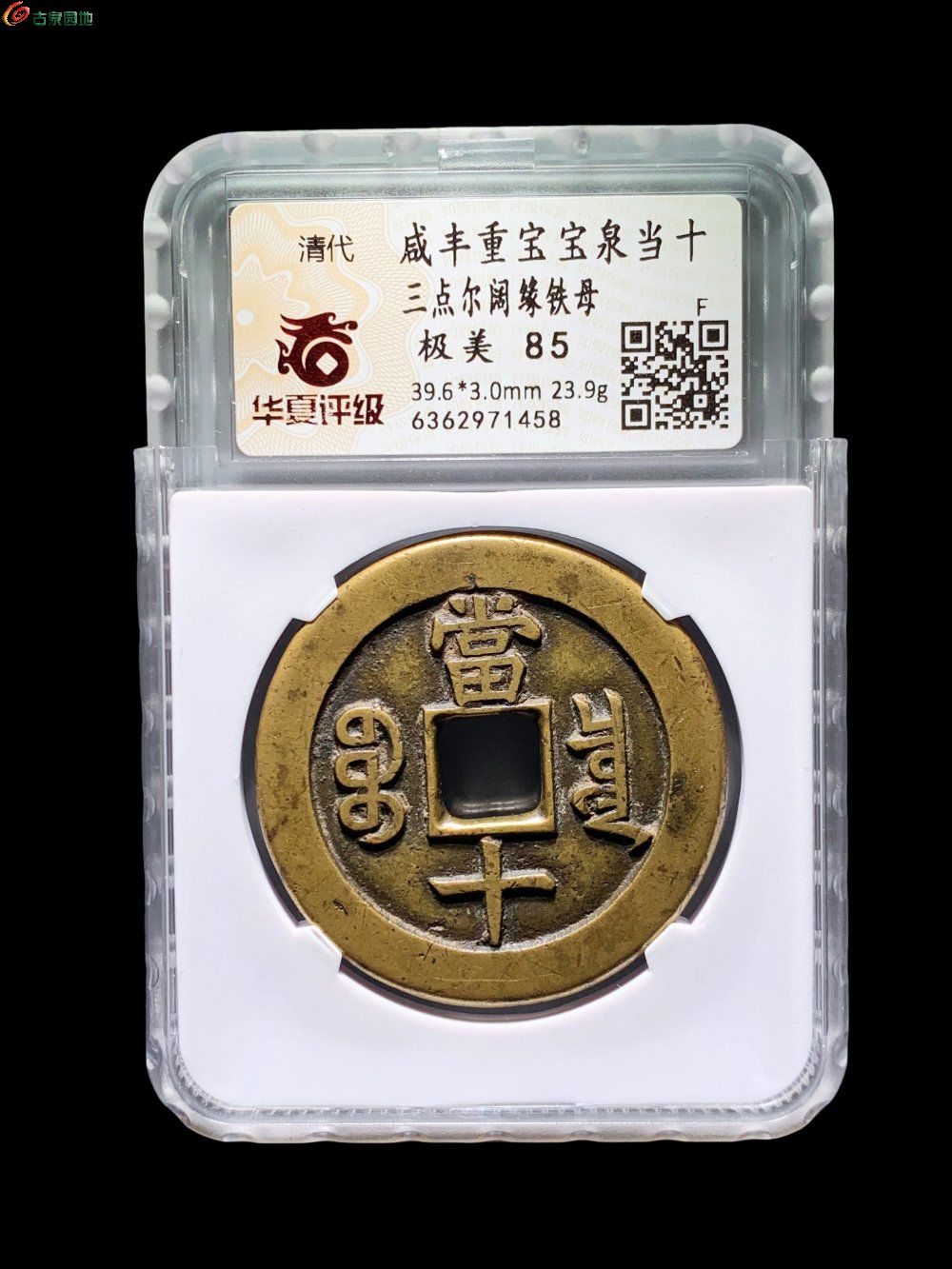 咸丰宝泉当十三点尔铁母 华夏85分