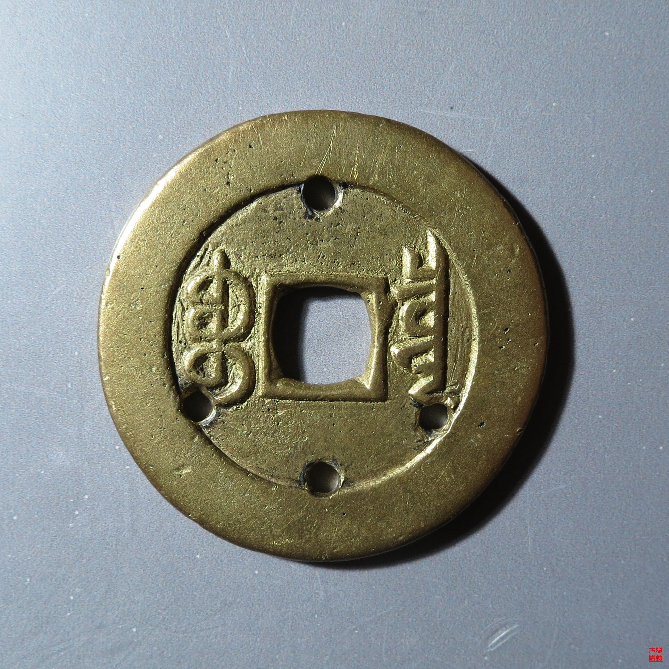 嘉庆宝泉大样母钱评级币