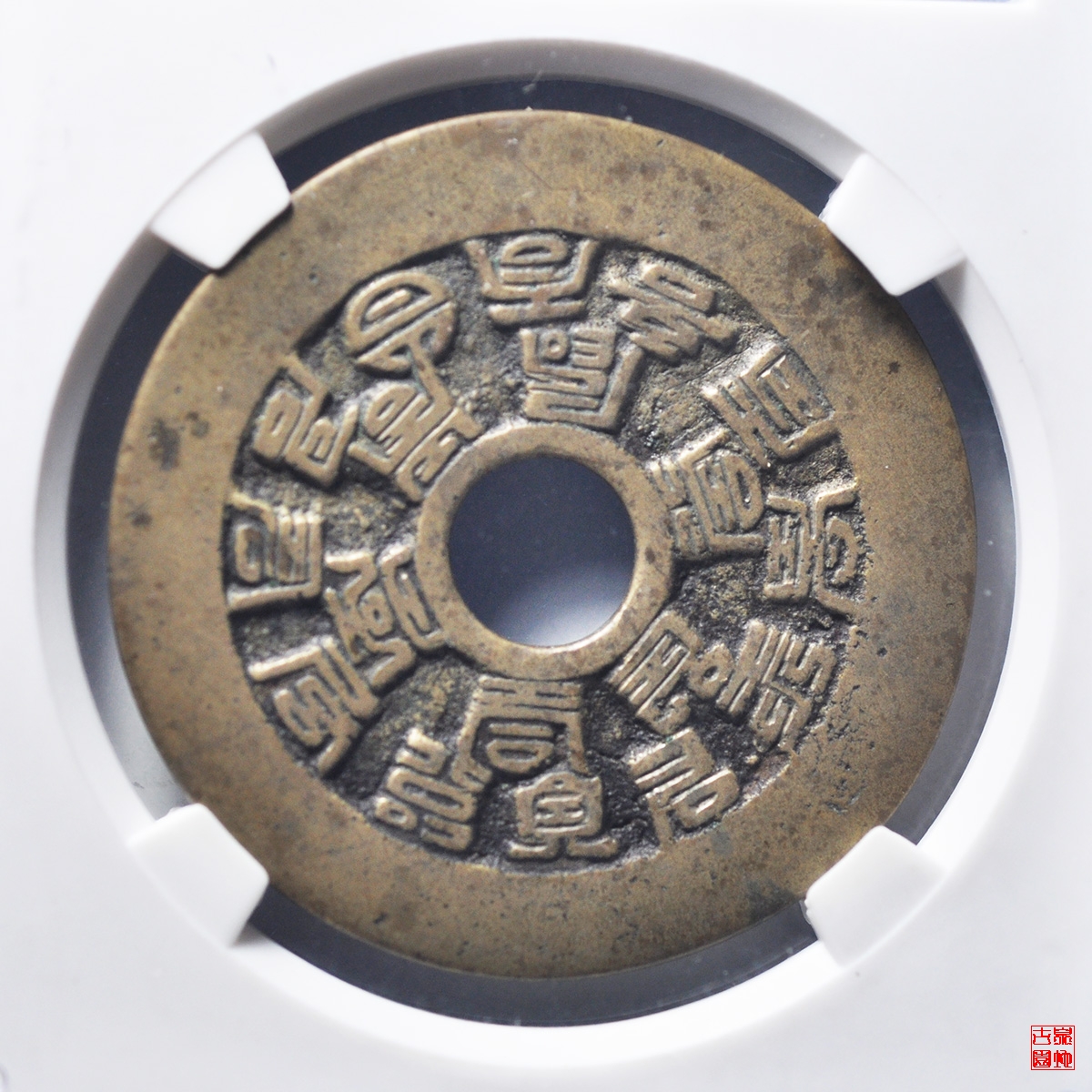 十八福寿花钱评级币