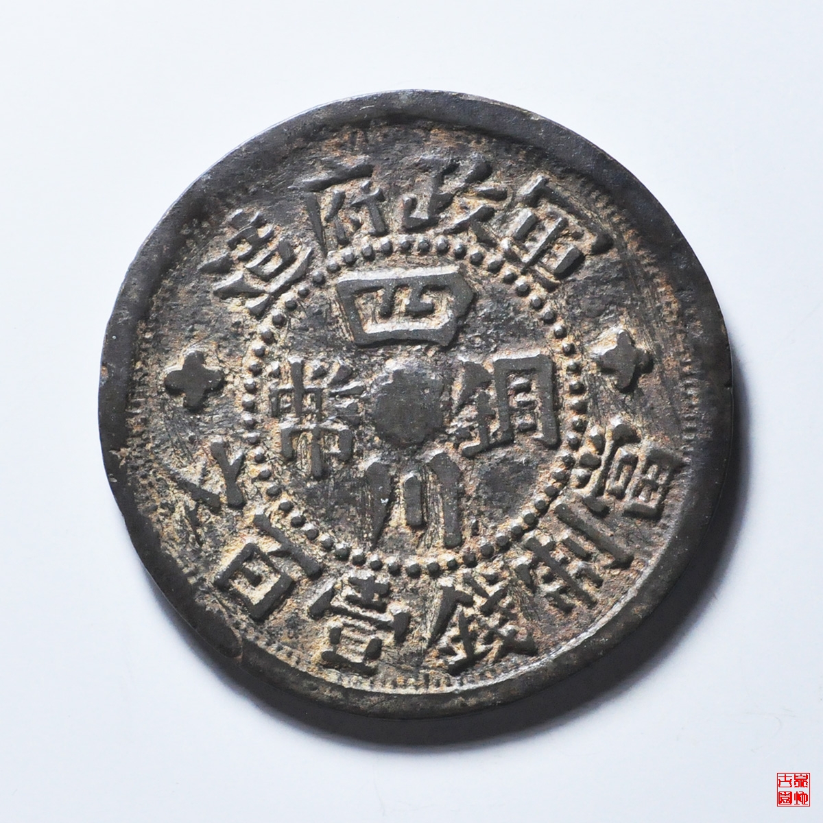 砂版都字壹百文