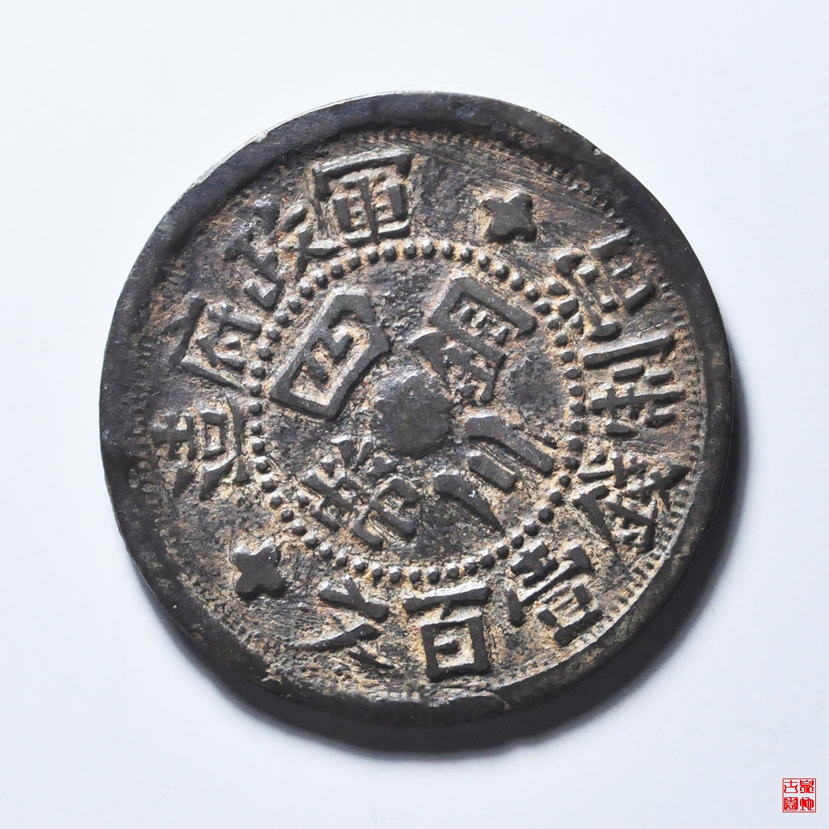 砂版都字壹百文