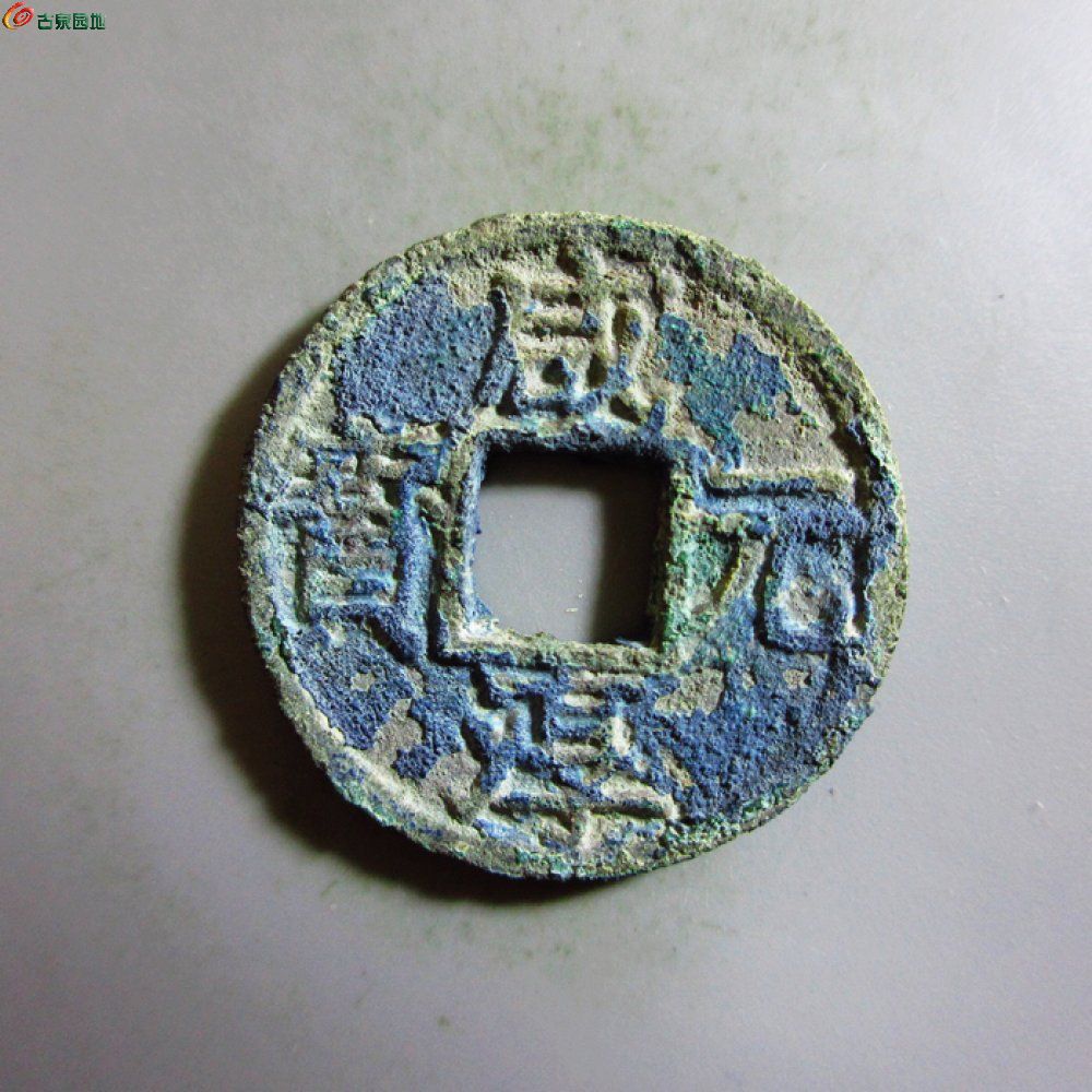 极美-咸淳元宝折二背四