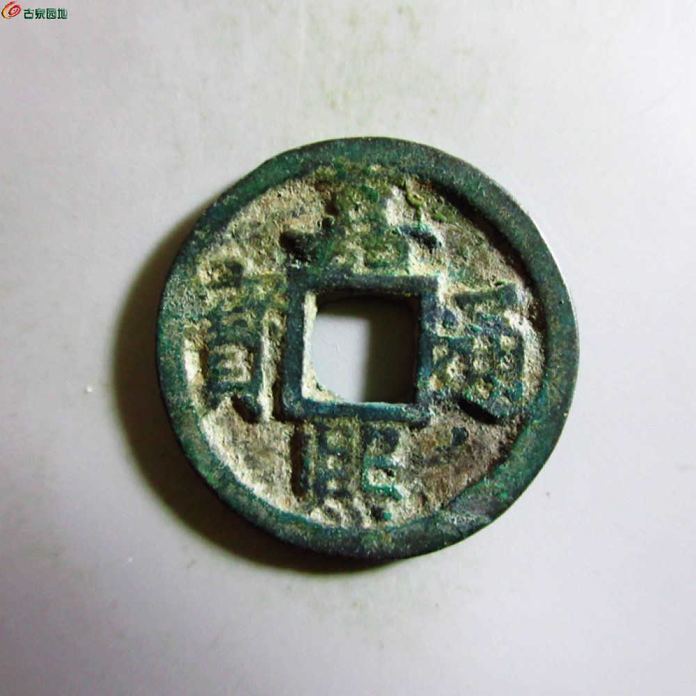 美品-嘉熙通宝小平背元