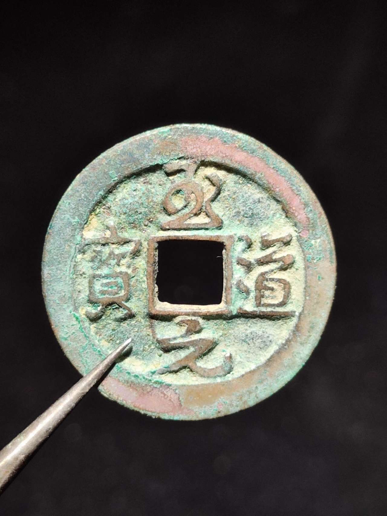 至道元宝行书大字25.1-1.3