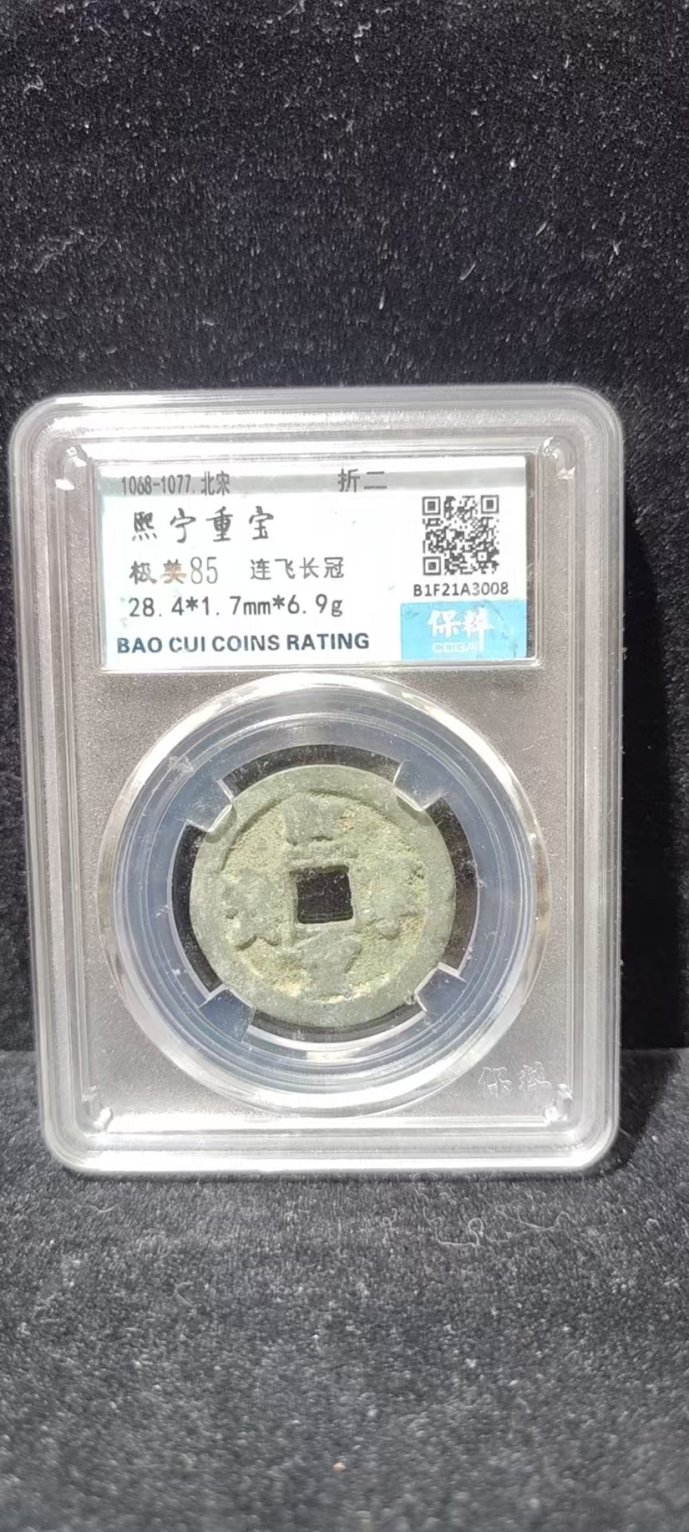 熙宁重宝连飞长冠