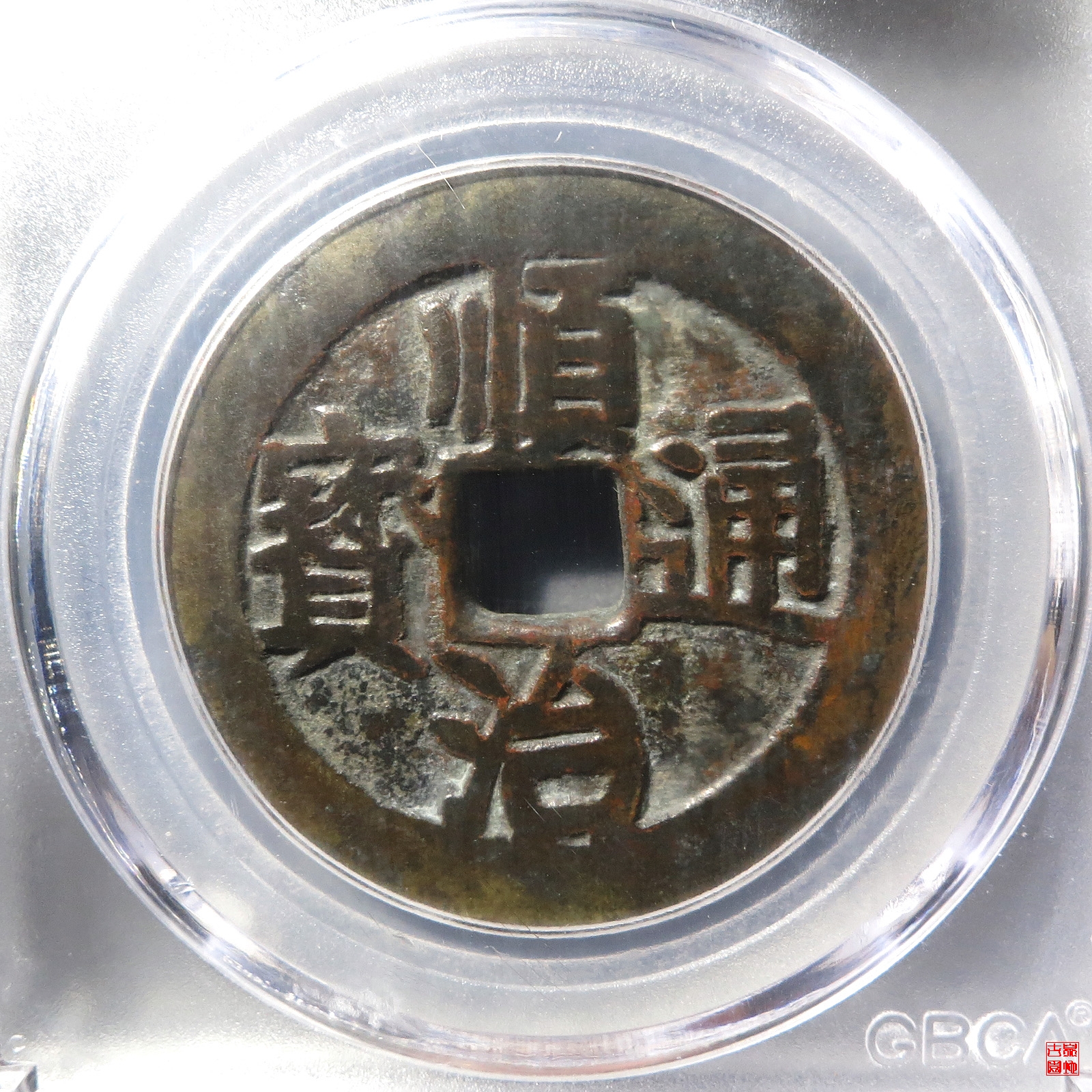 顺治通宝宝川花钱评级币