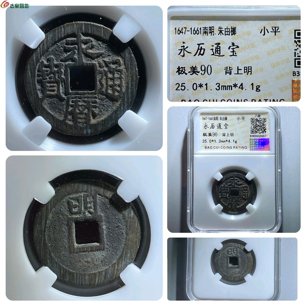 RG0125- 保粹评级90分：永历通宝 背明 直径25mm 厚1.3mm 重4.1克