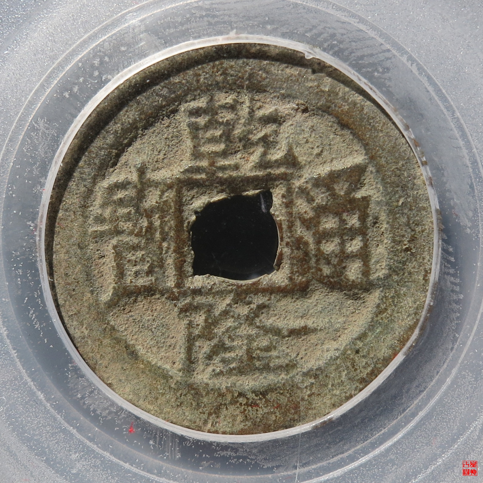 乾隆宝伊背上月评级币