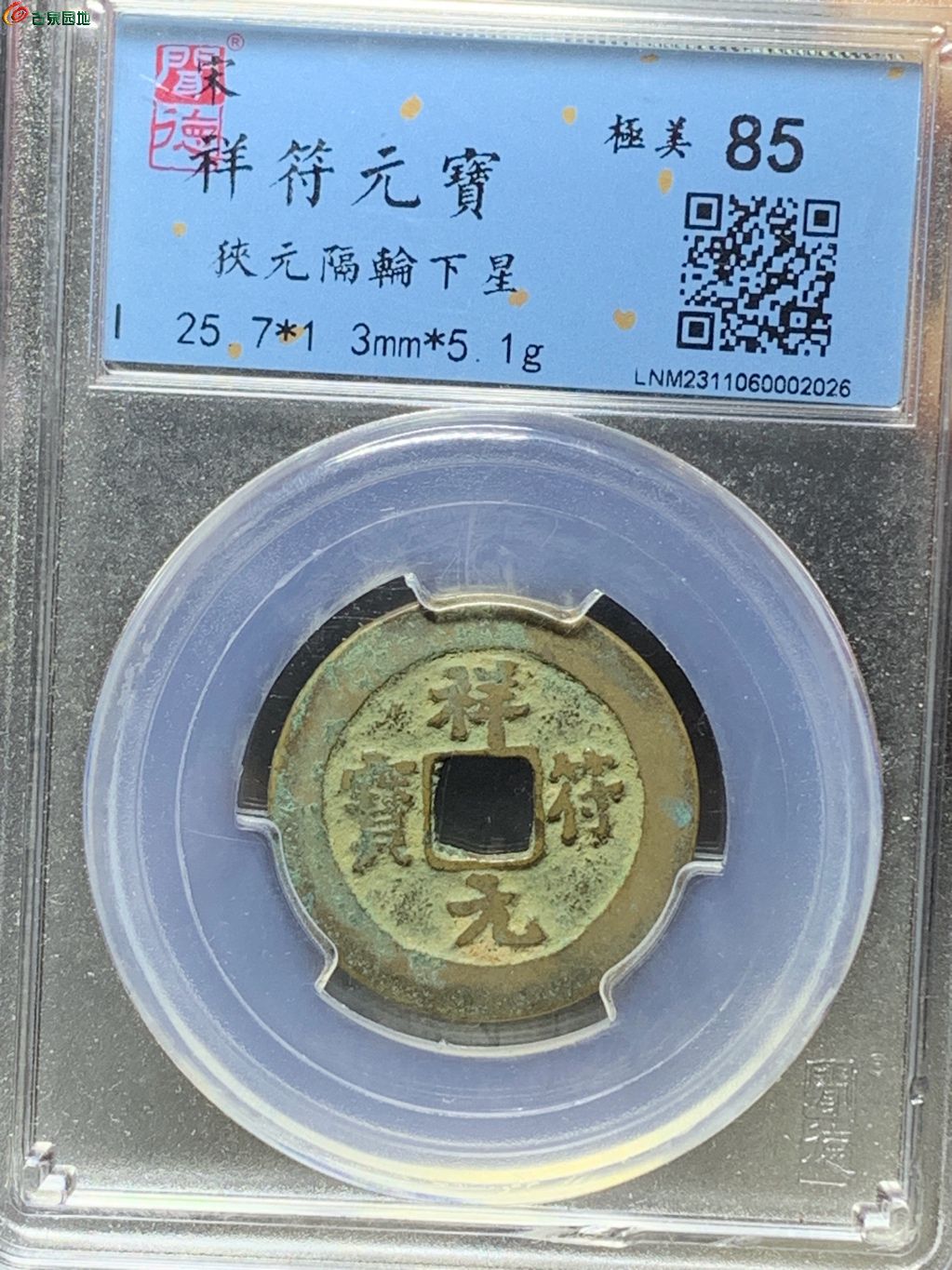 祥符元宝狹元隔轮背下星（6级）