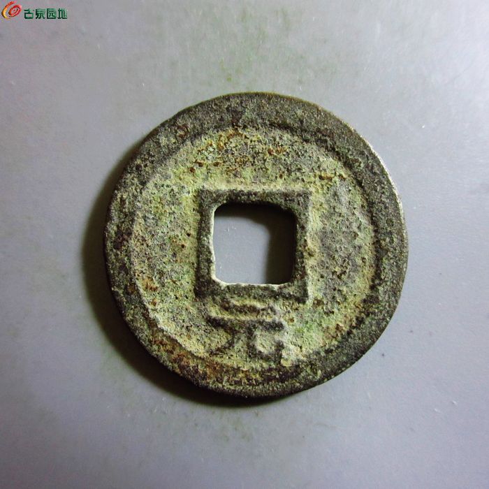 极美-嘉熙通宝小平背元