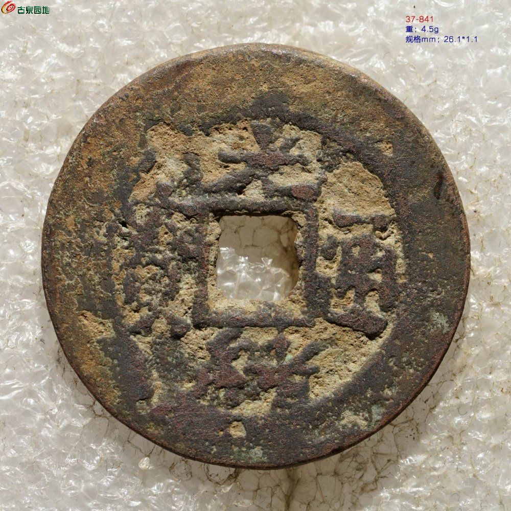 光绪通宝 库车库十（背月）