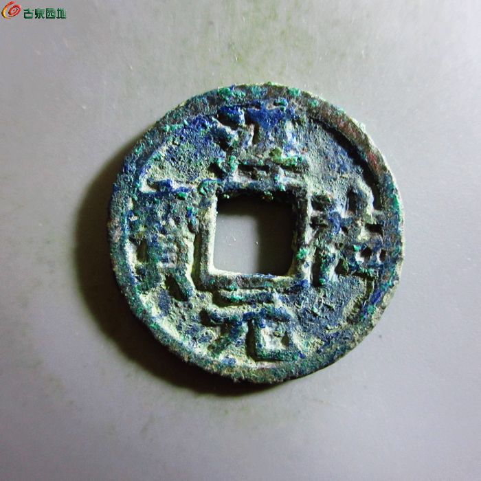 极美-淳祐元宝小平背元