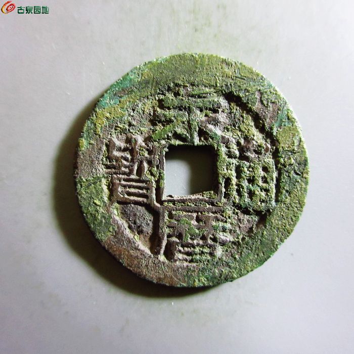 极美-永历通宝背上下双星