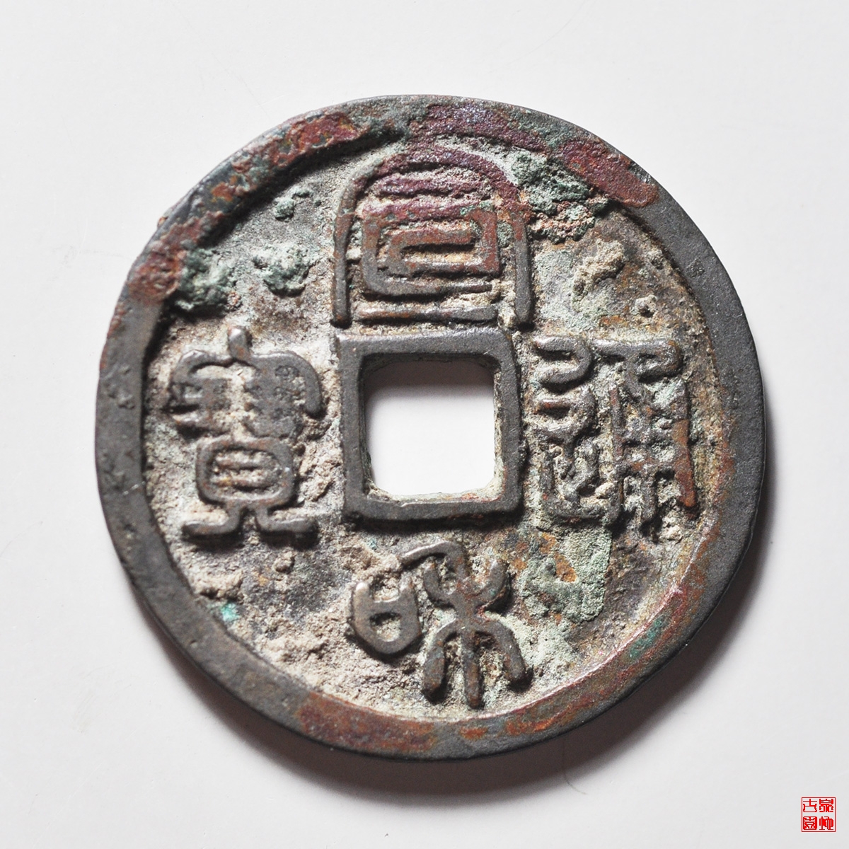 宣和通宝阔宣评级币