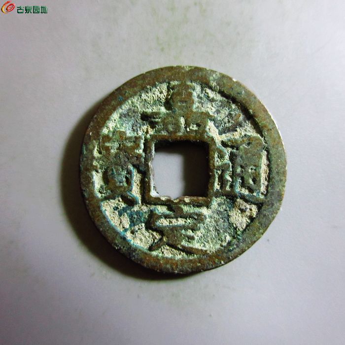 极美-嘉定通宝小平背十四