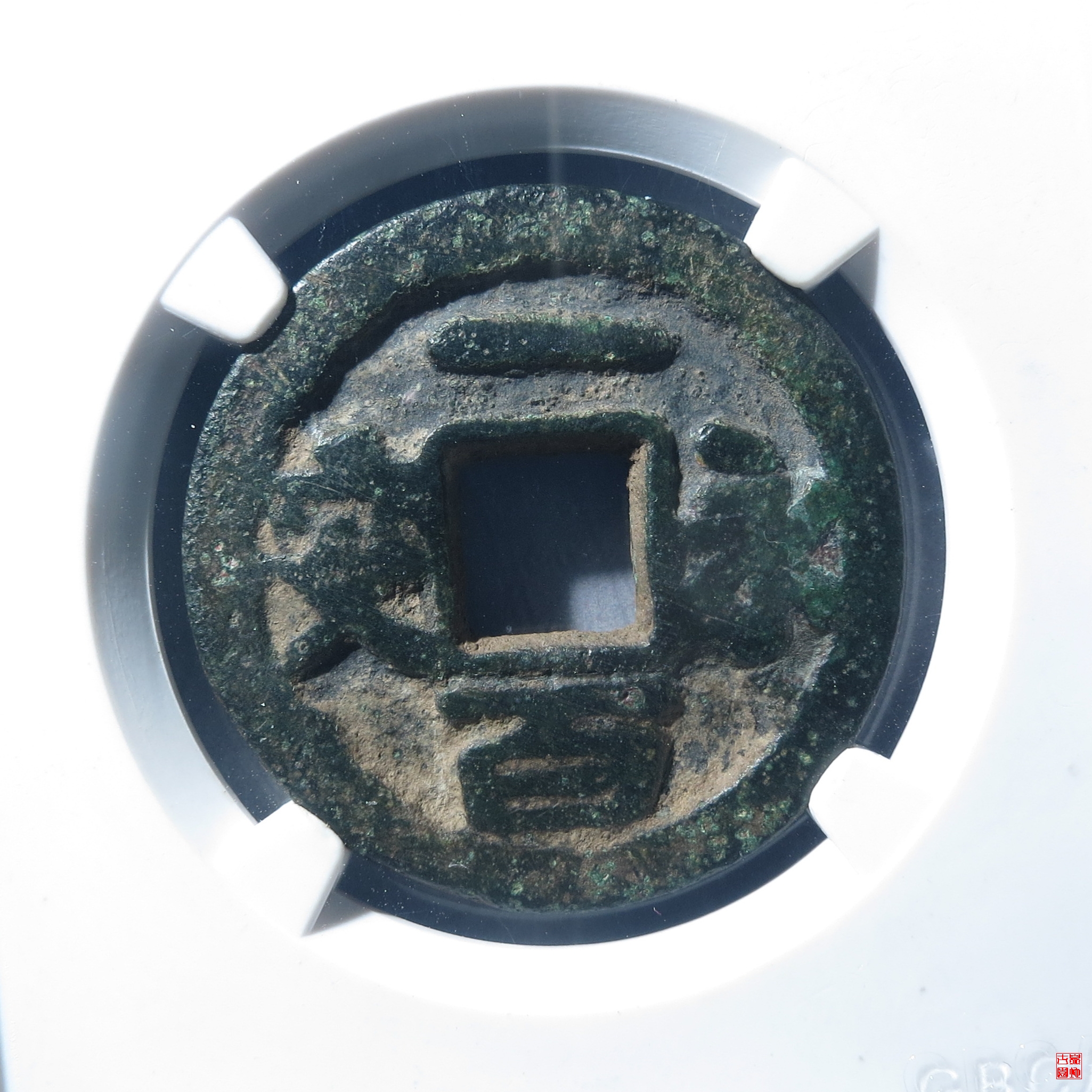 永安一百评级币