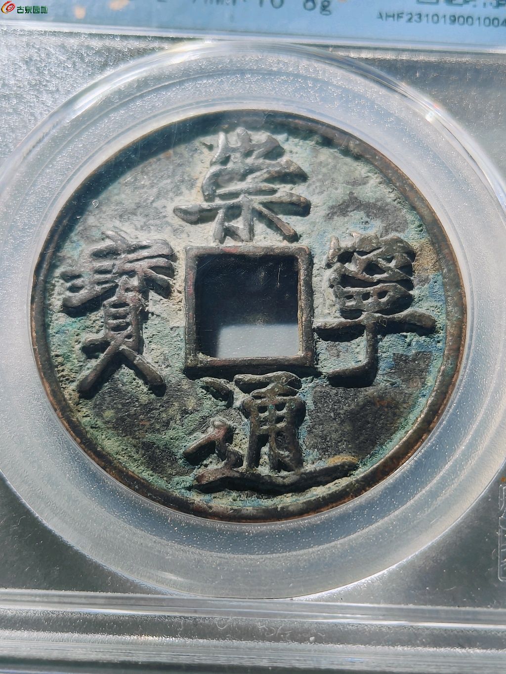 崇宁通宝（瘦宁木崇）85分
