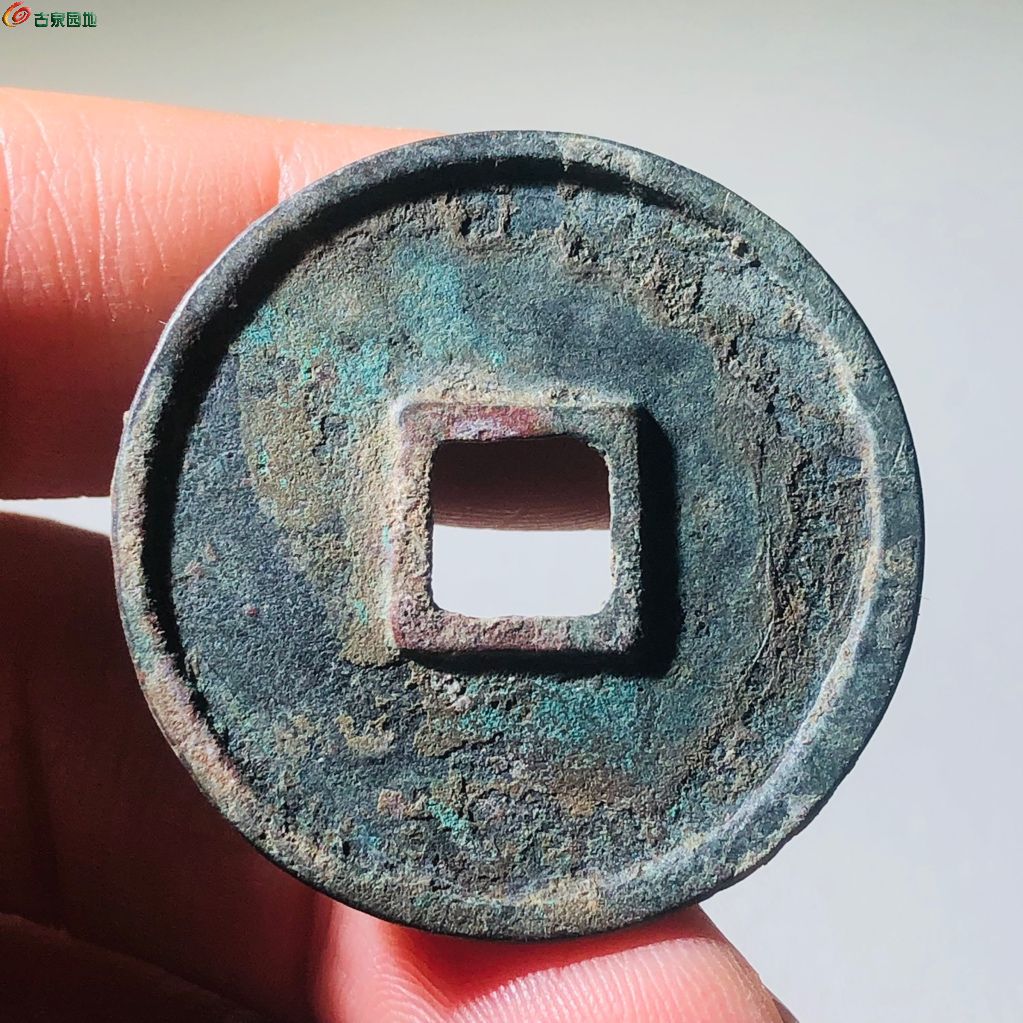 崇宁通宝退崇寄郭大字