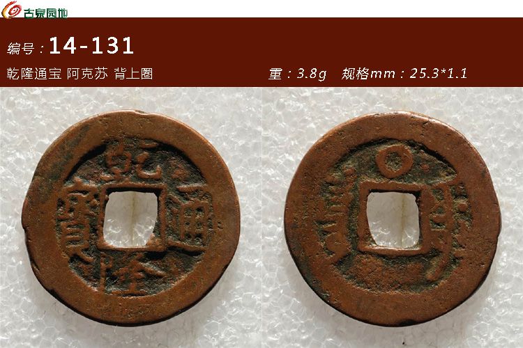 乾隆通宝 阿克苏（背上圈）