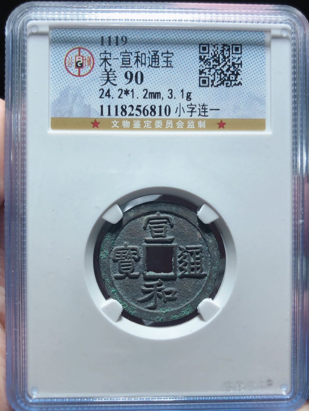 宣和通宝（小字连一）六级