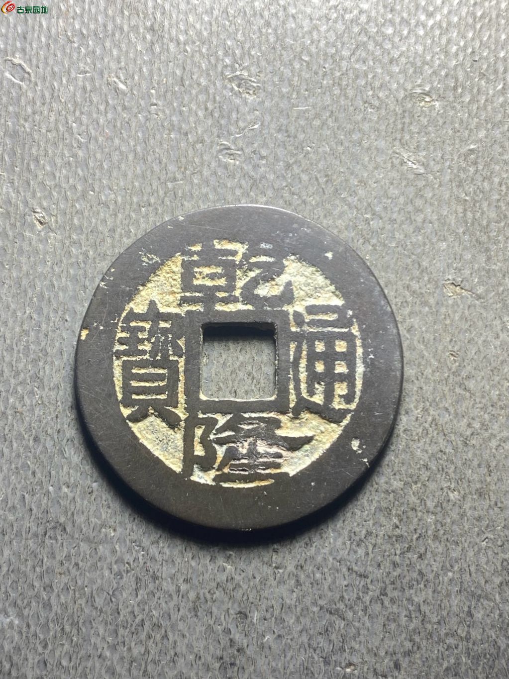 25+乾隆宝浙148