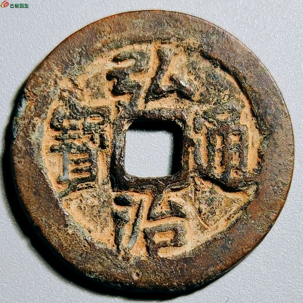 明 弘治通宝 车工背