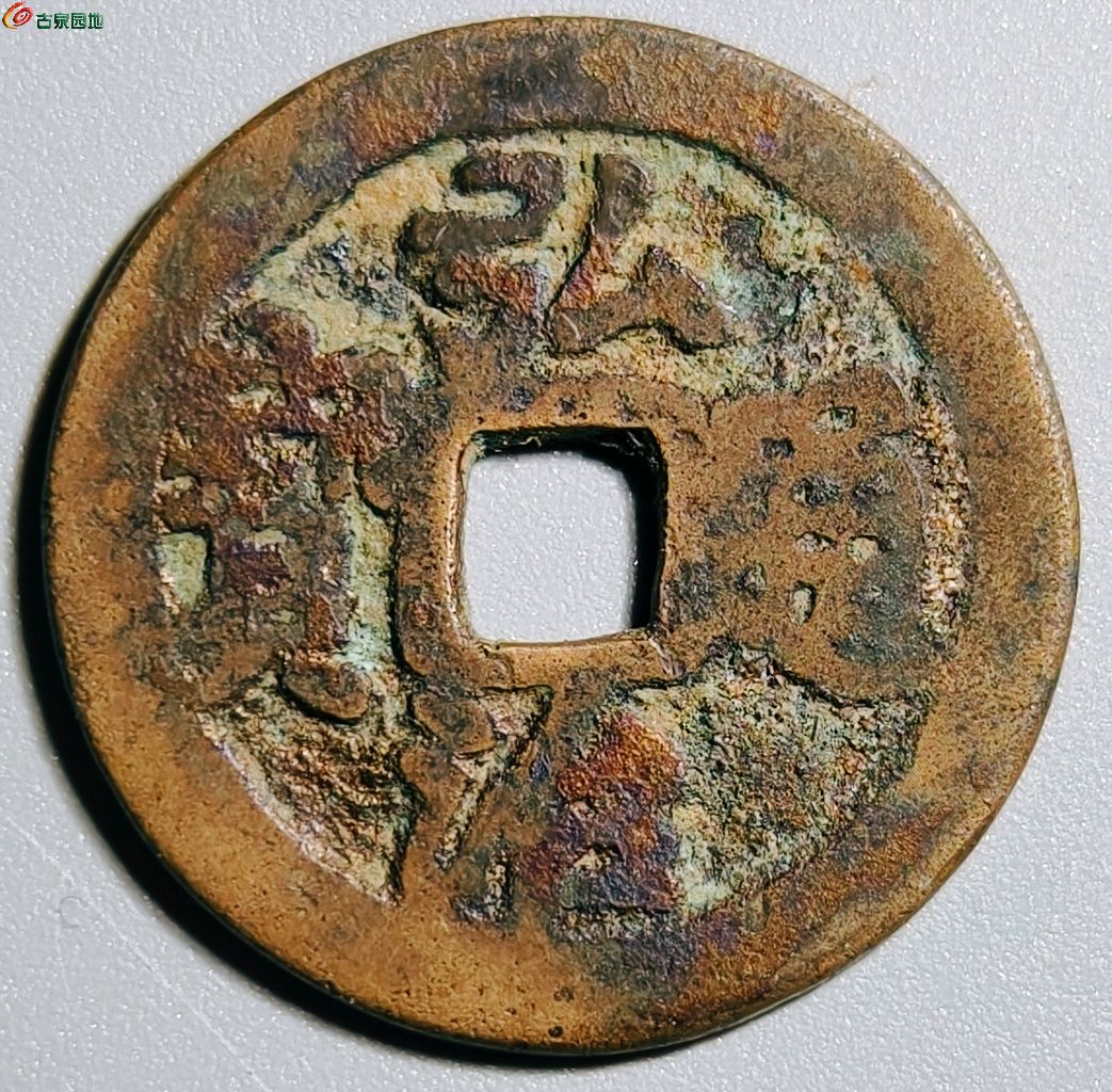 明 弘治通宝 车工背
