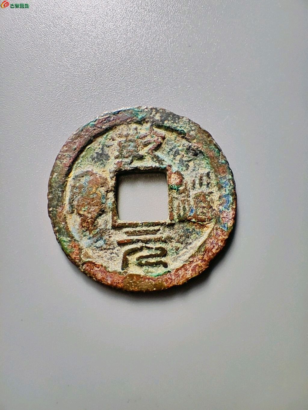 乾道通宝折二253