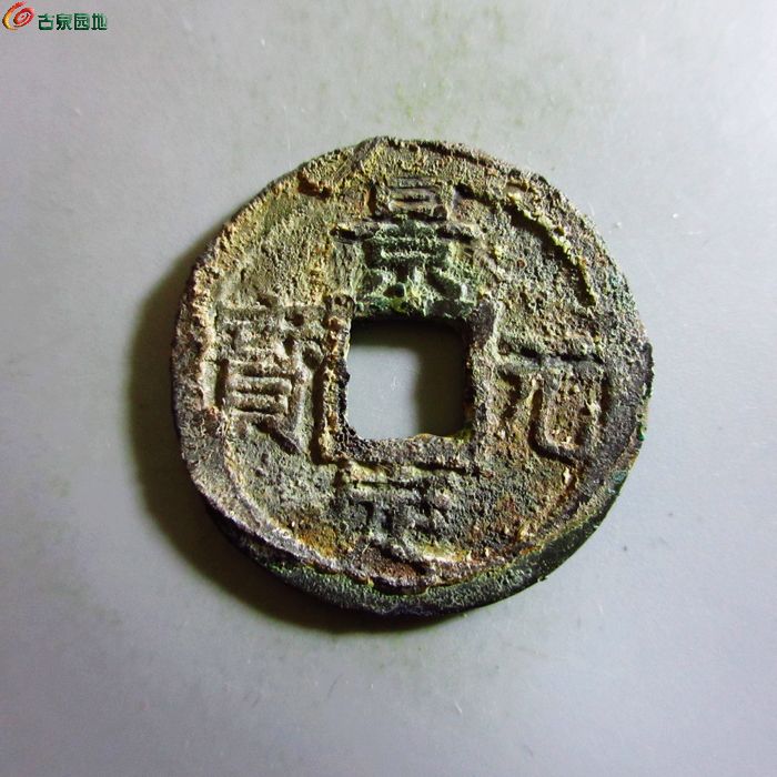 极美-景定元宝小平背二