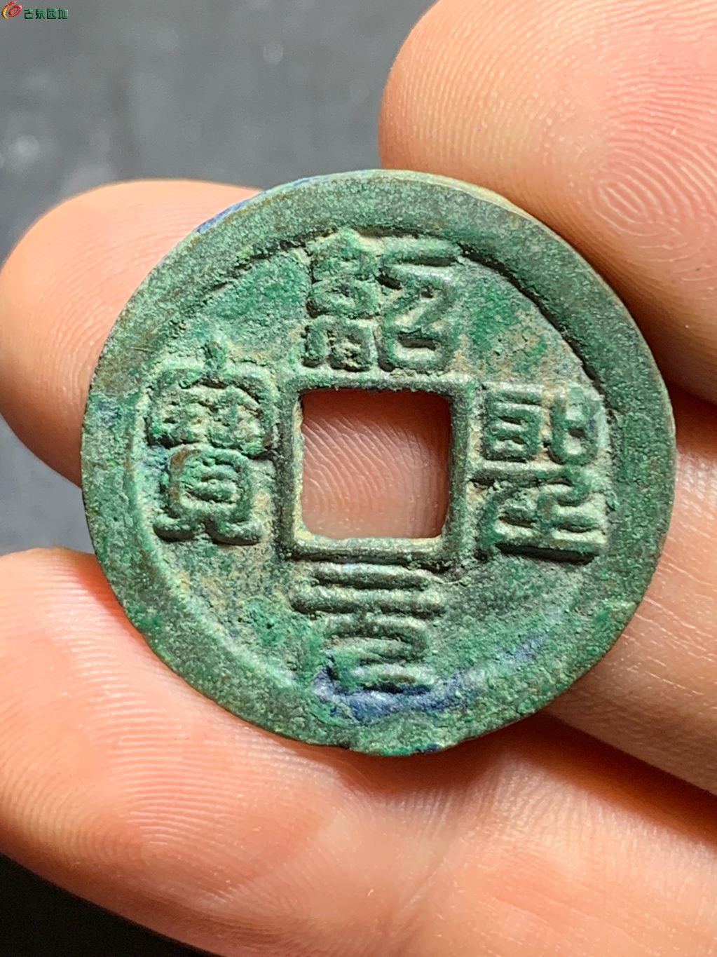 绍圣元宝小平大字