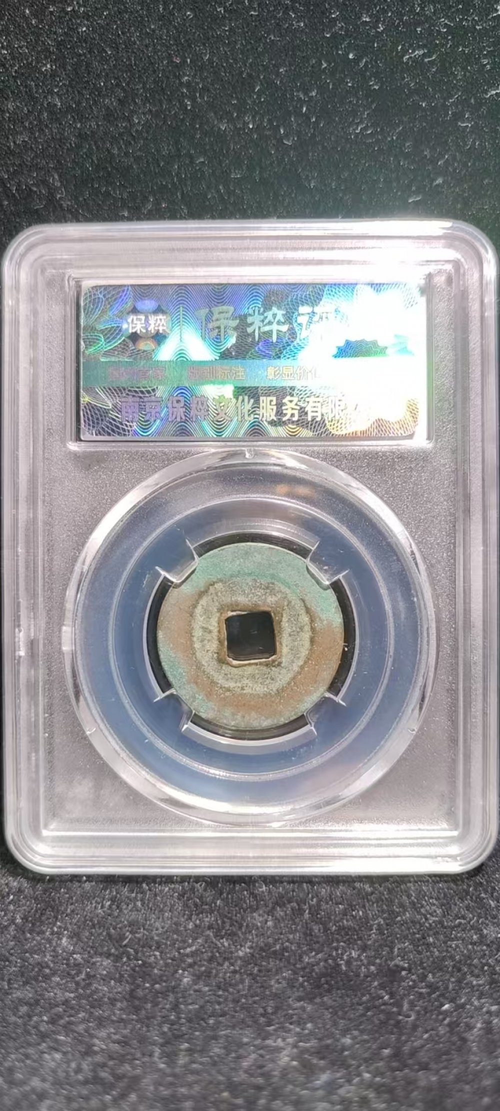 至和元宝隐郭