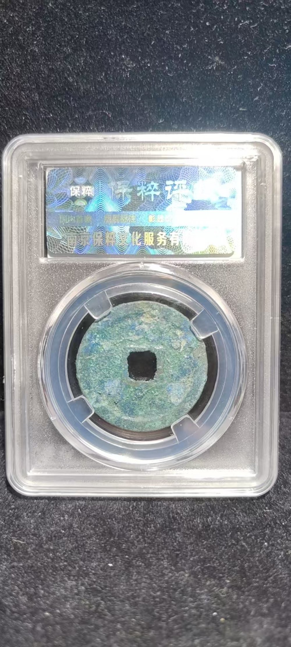 宣和通宝 八级隐起文
