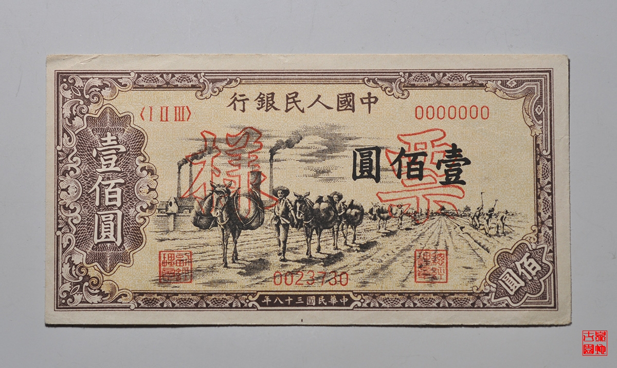 第一版壹佰圆票样