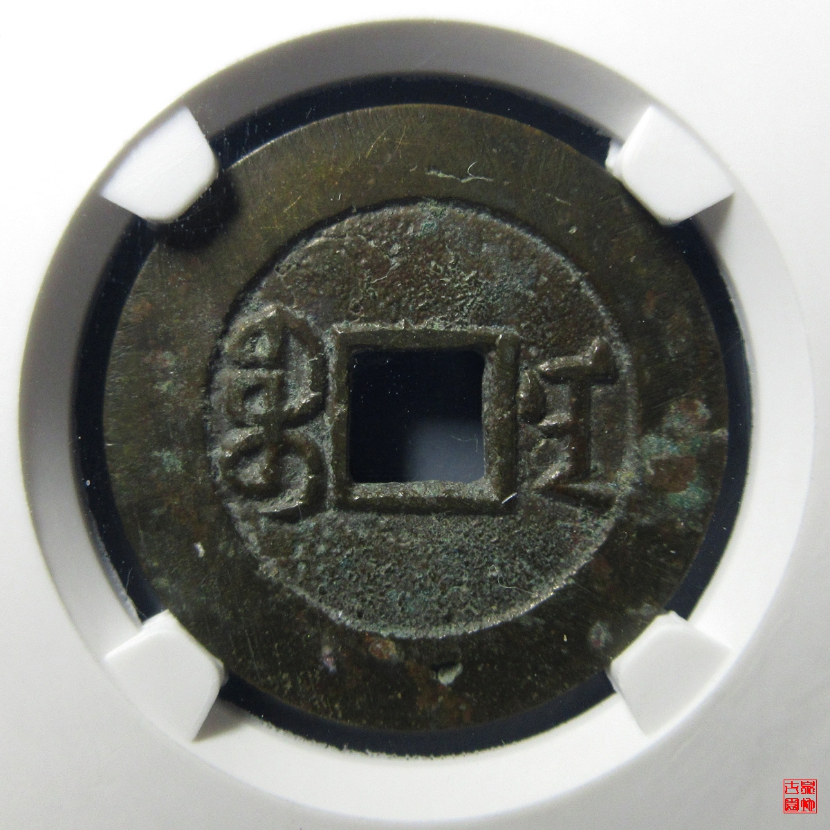 道光宝南部颁样评级币