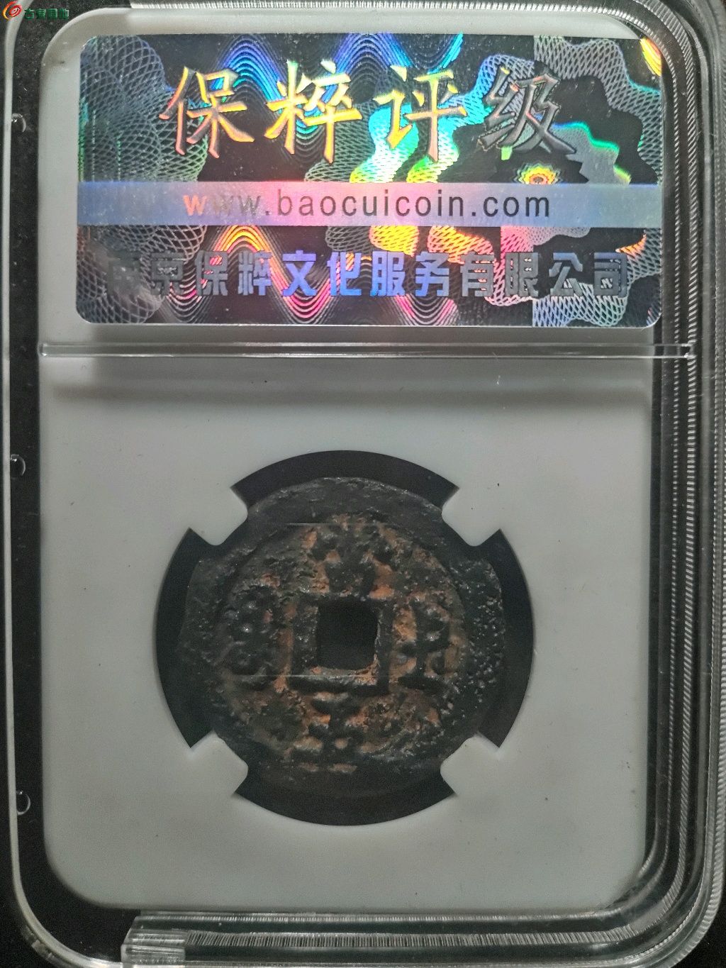 咸丰重宝当五铁钱宝德局