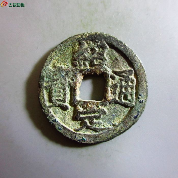 极美-绍定通宝小平背二