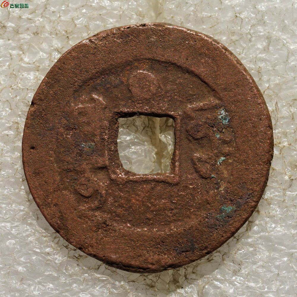乾隆通宝 阿克苏背上圈