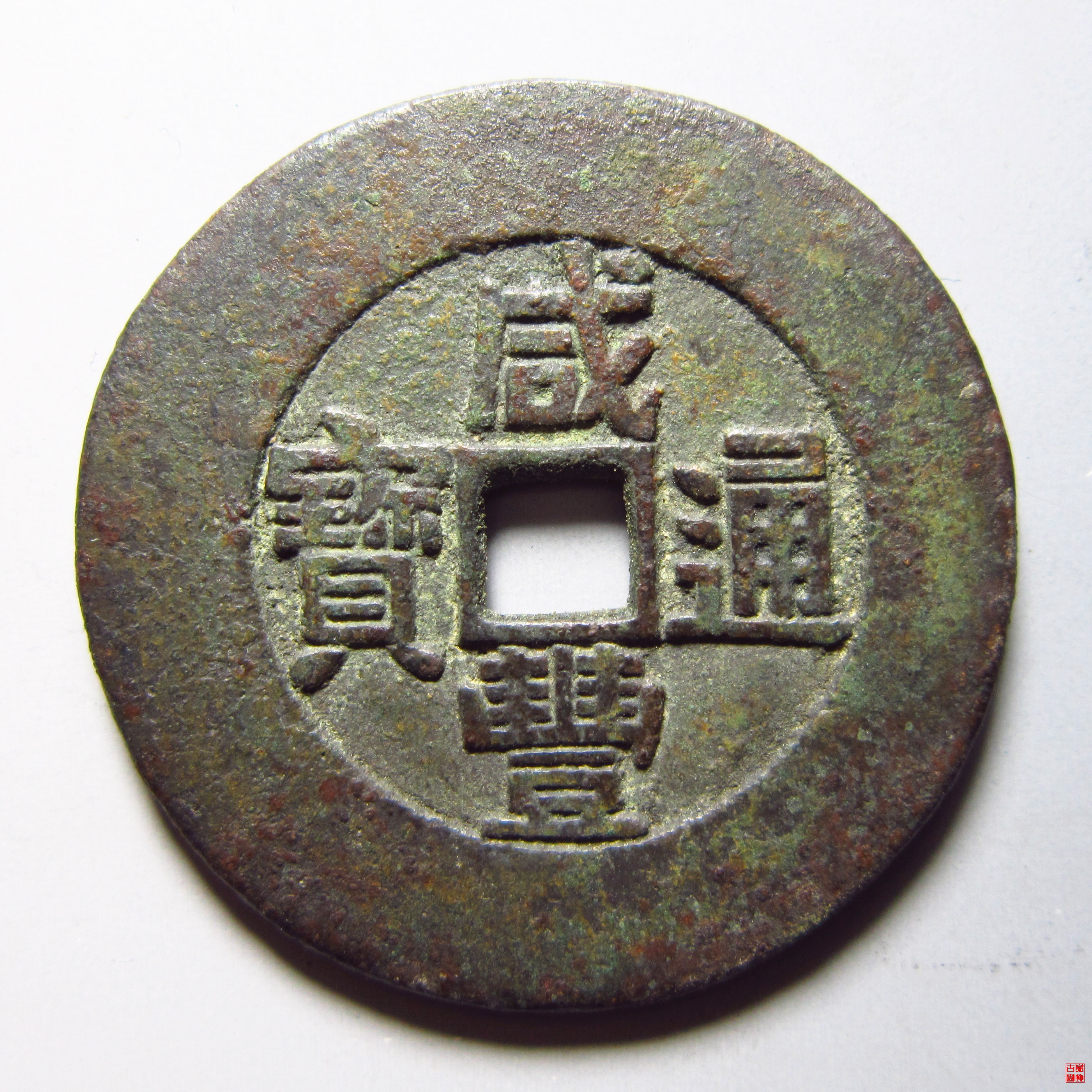 咸丰通宝背天下太平