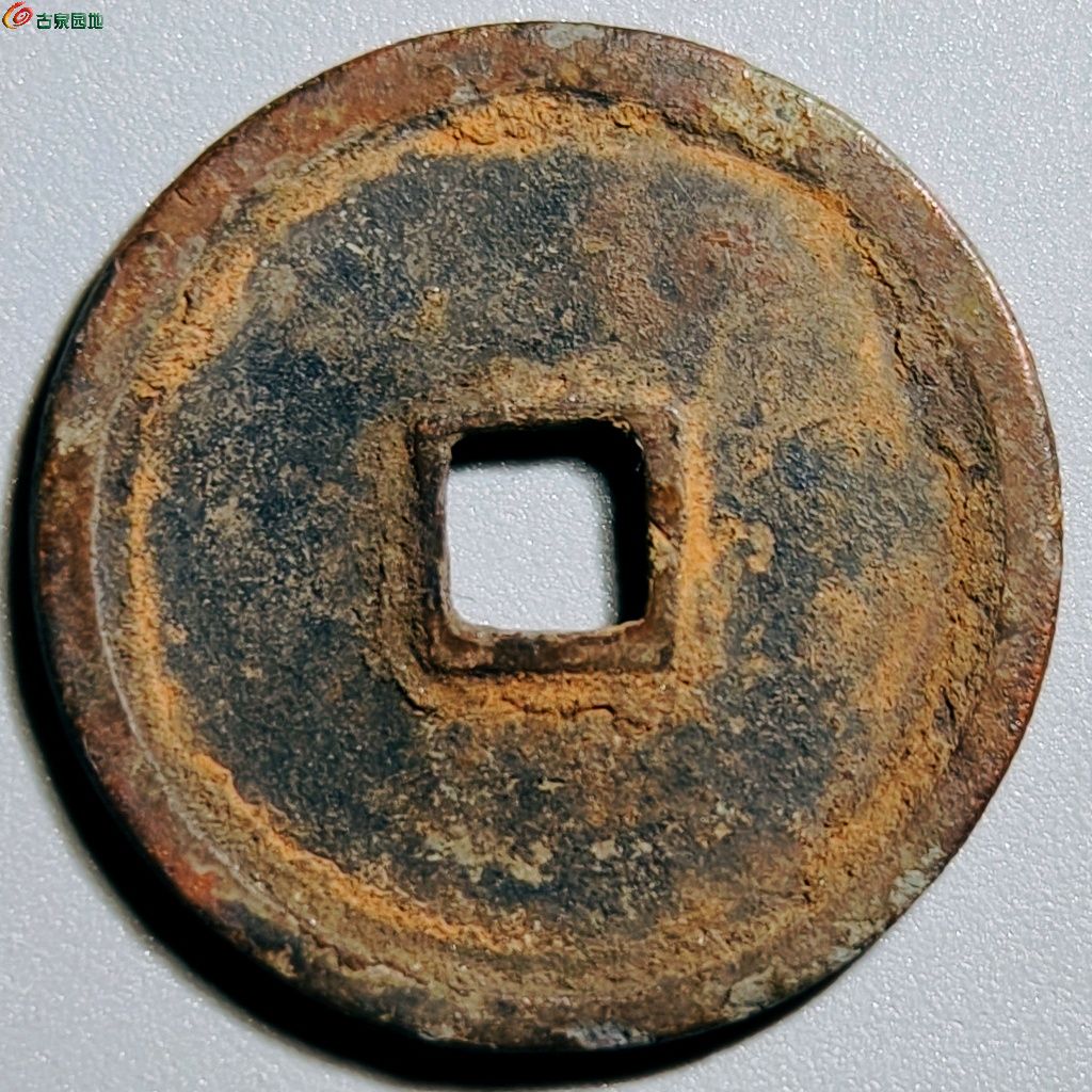 明 弘治通宝 车工背