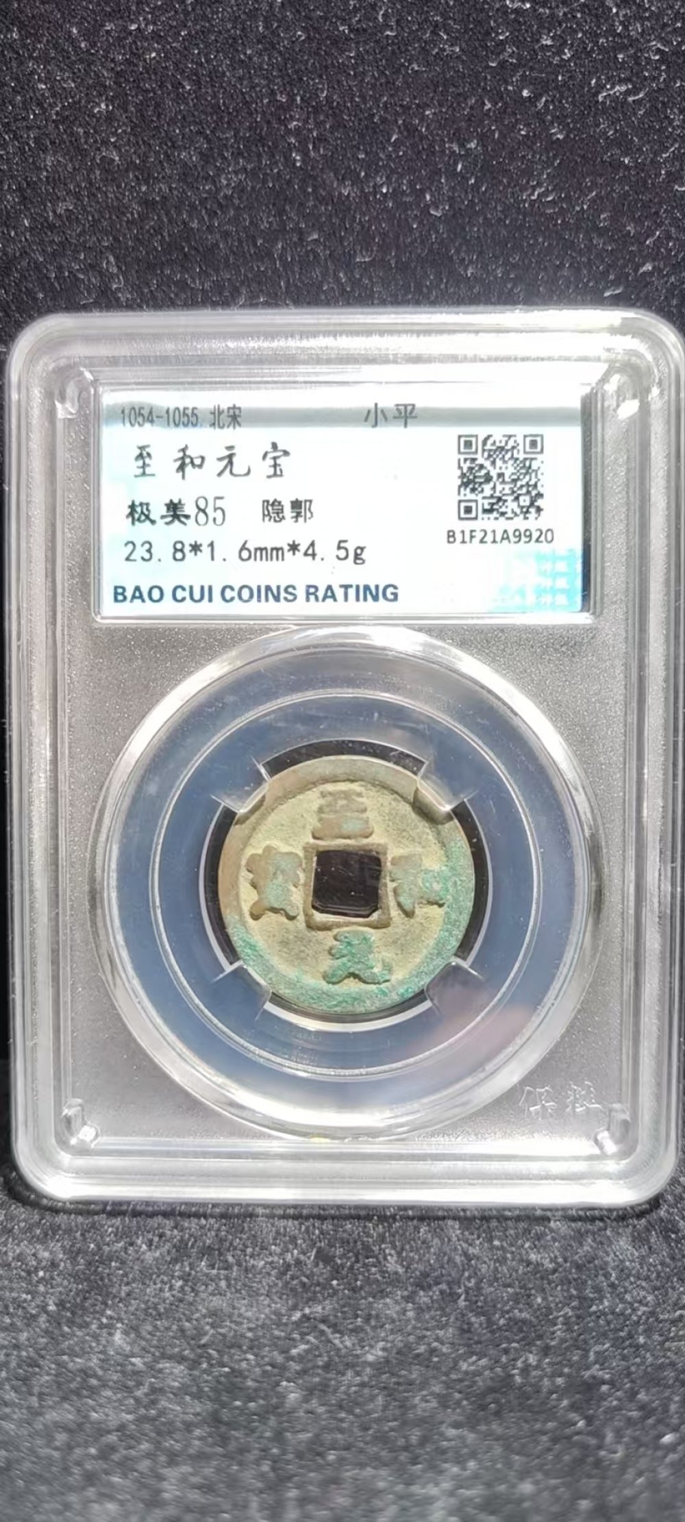 至和元宝隐郭