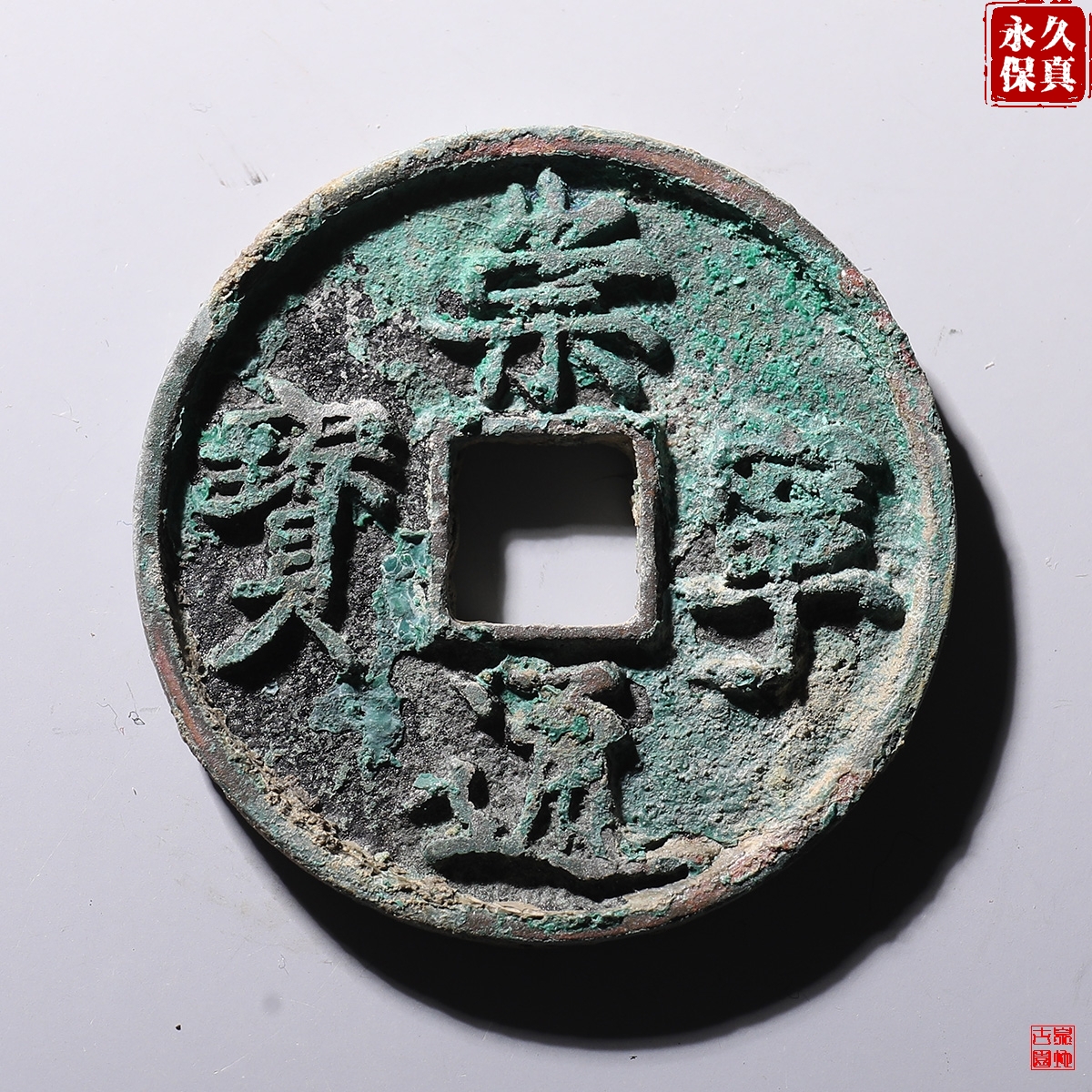 园地评级崇宁通宝小字弯丁仰通