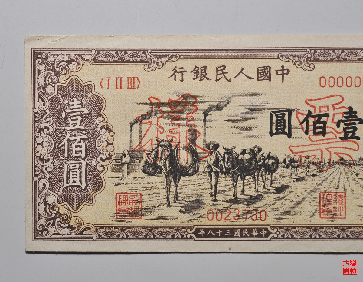 第一版壹佰圆票样