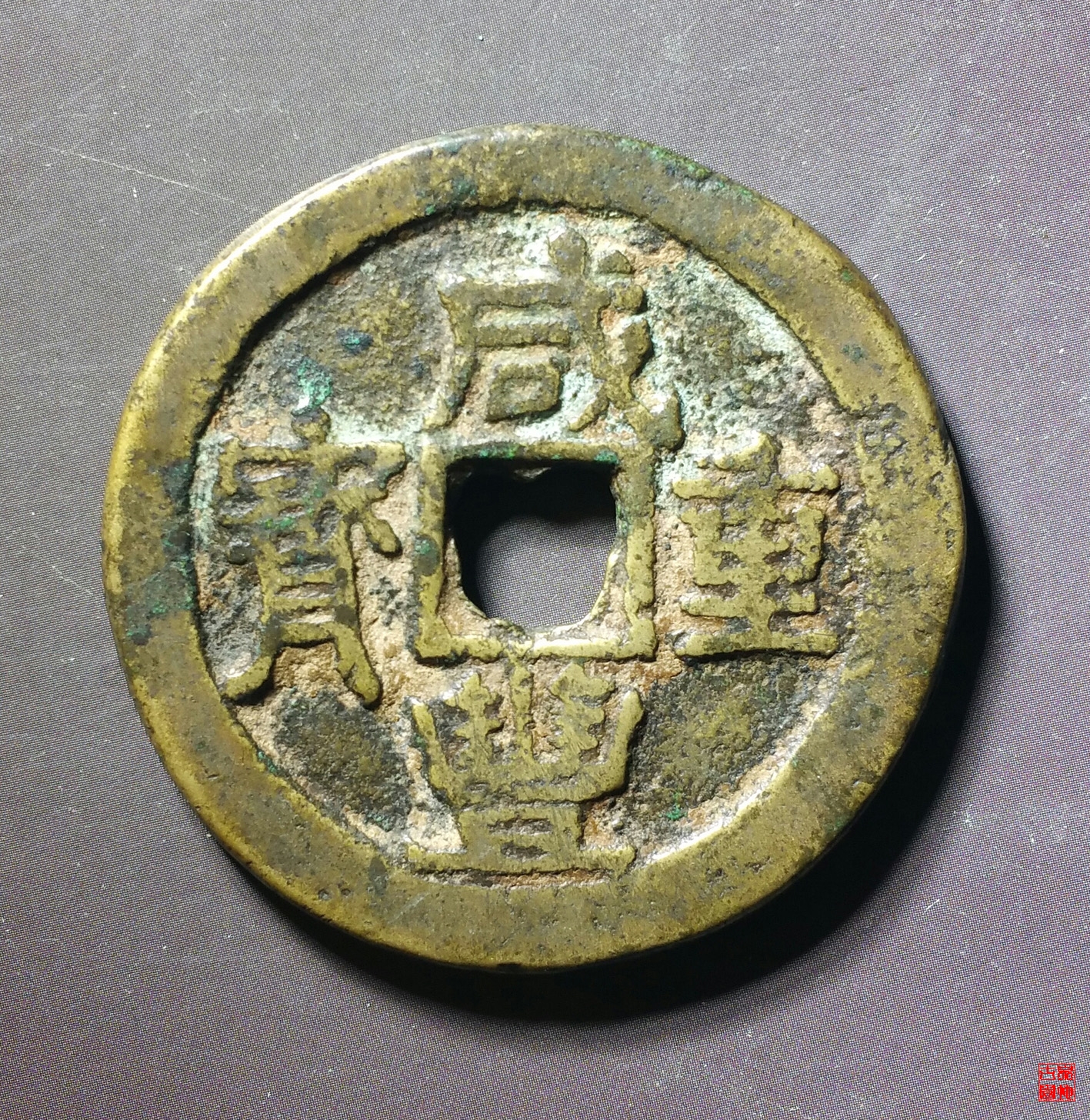 咸丰重宝宝济当五十大字评级币