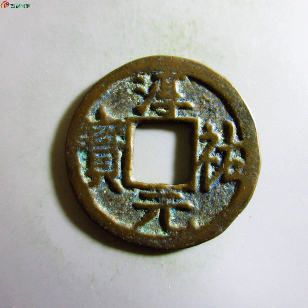 极美-淳祐元宝折二背三