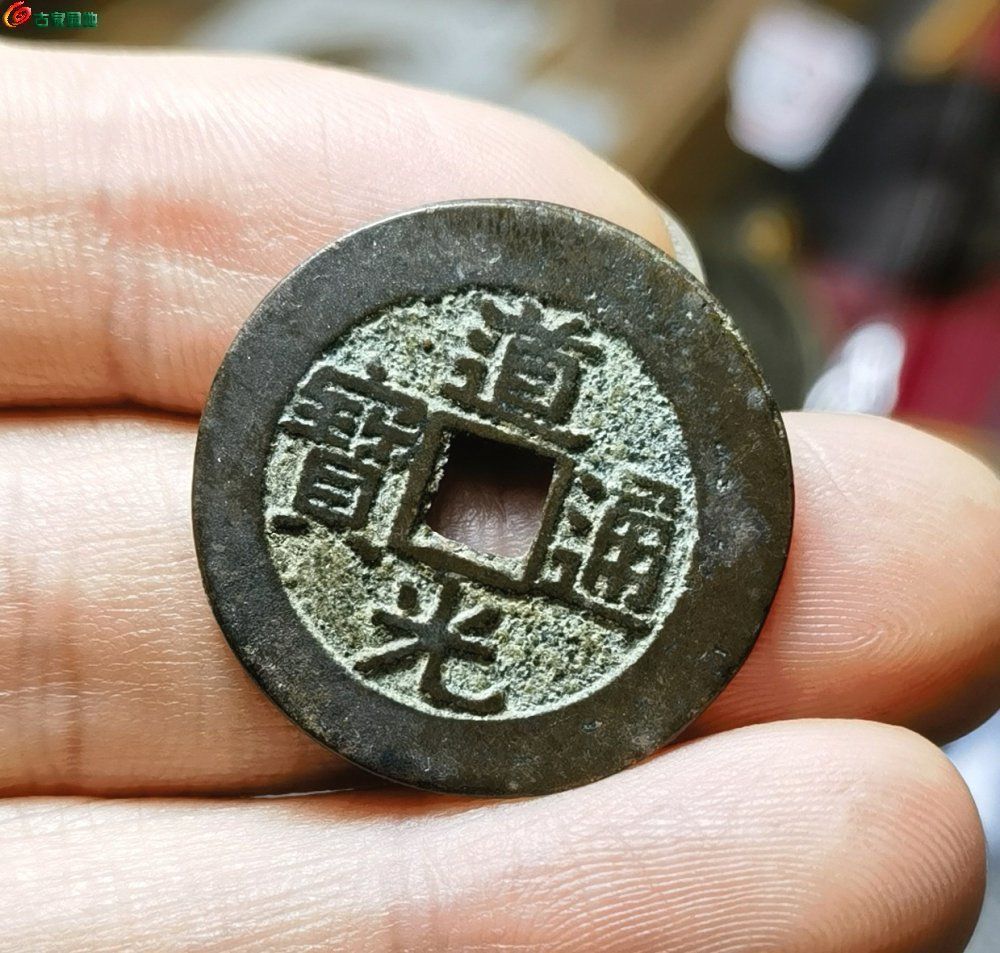 极品，道光宝广部颁式大样26.3mm！！！
