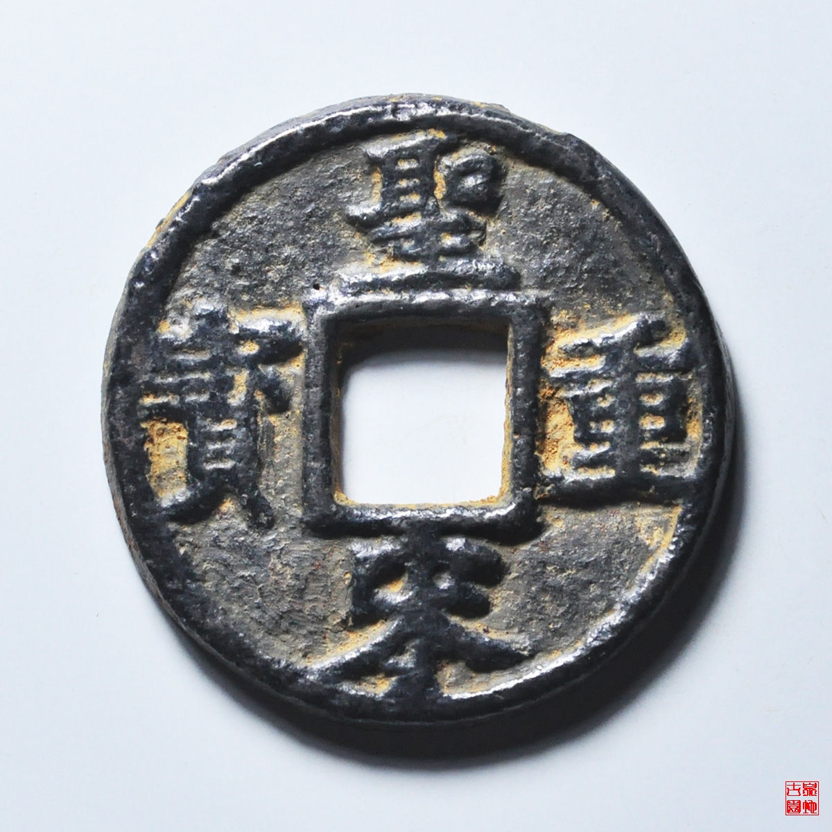 圣宋重宝铁钱背川壹五评级币
