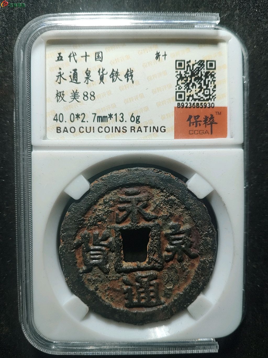 永通泉货折十铁钱五代十国