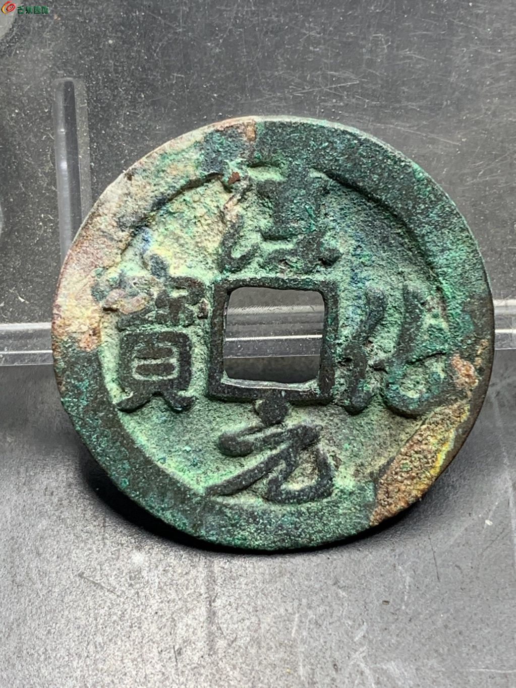 淳化元宝正字（7级）