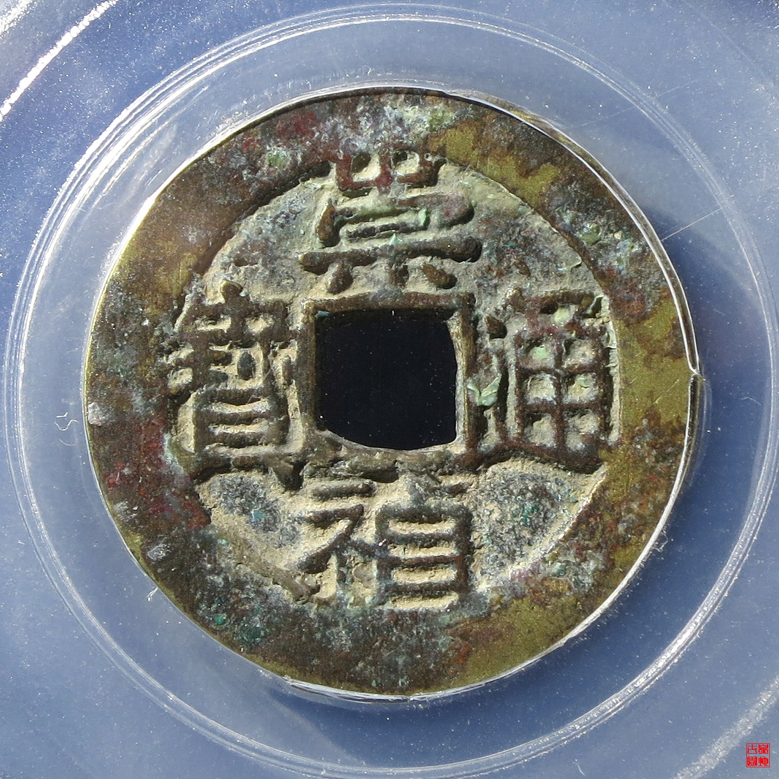 崇祯通宝右一钱下星评级币