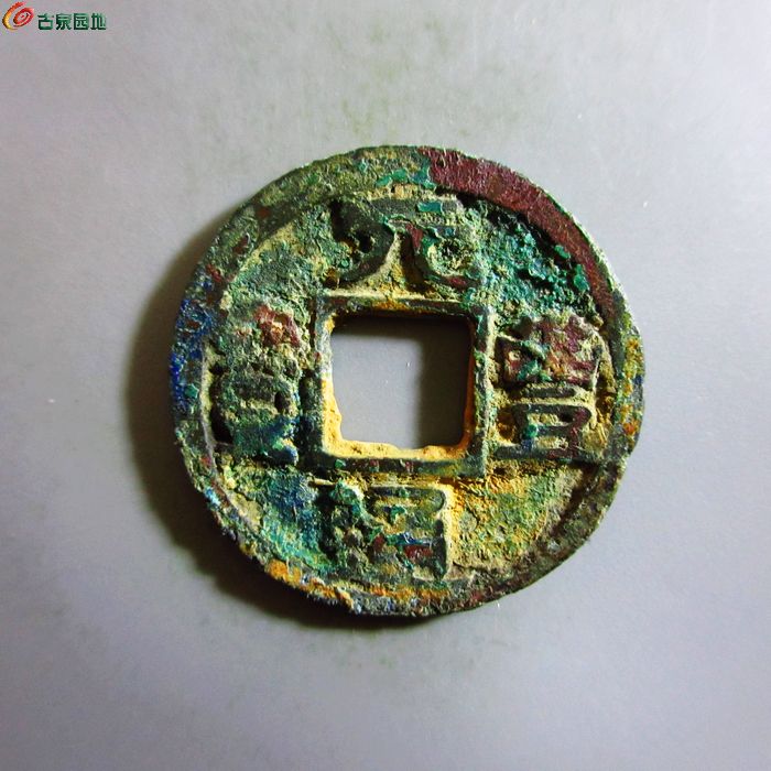 极美-元丰通宝隶书大字